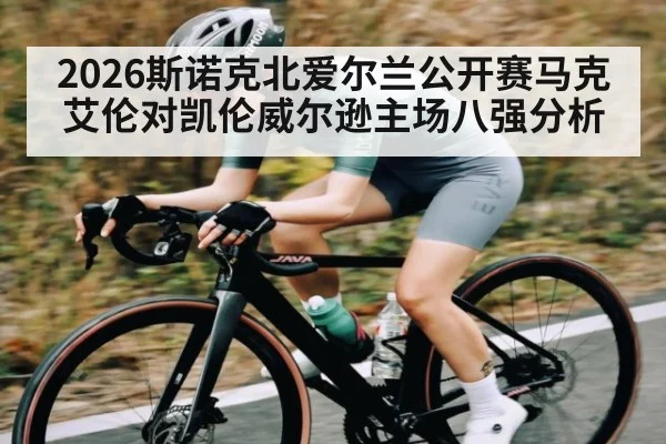 2026斯诺克北爱尔兰公开赛马克艾伦对凯伦威尔逊主场八强分析